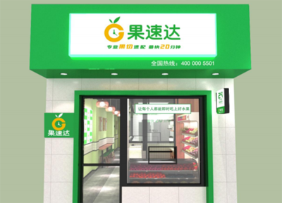 果速達經營模式為何備受創業者關注 新鮮水果零售的新標桿